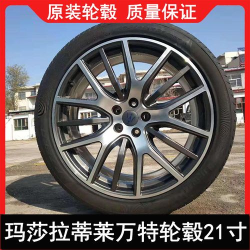 适用21寸玛莎拉蒂总裁原厂轮毂轮胎改装莱万特吉博力gt升级钢圈