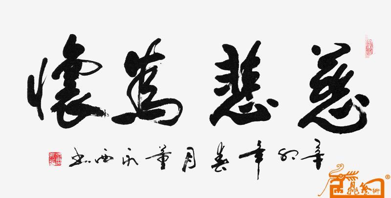 名家 董永西 书法 - 慈悲为怀