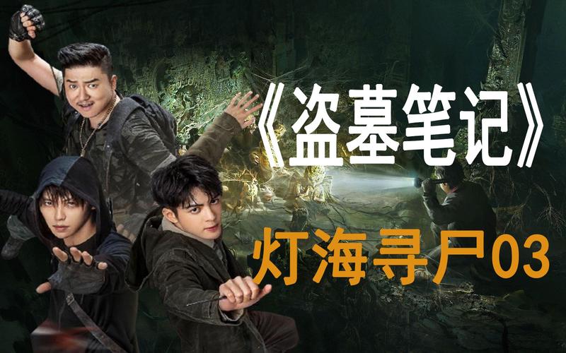 推荐盗墓笔记之灯海寻尸03