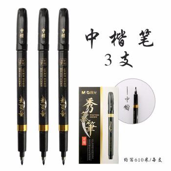 晨光秀丽笔毛笔书法练字钢笔式软笔抄经请帖签名笔学生大楷中楷小楷