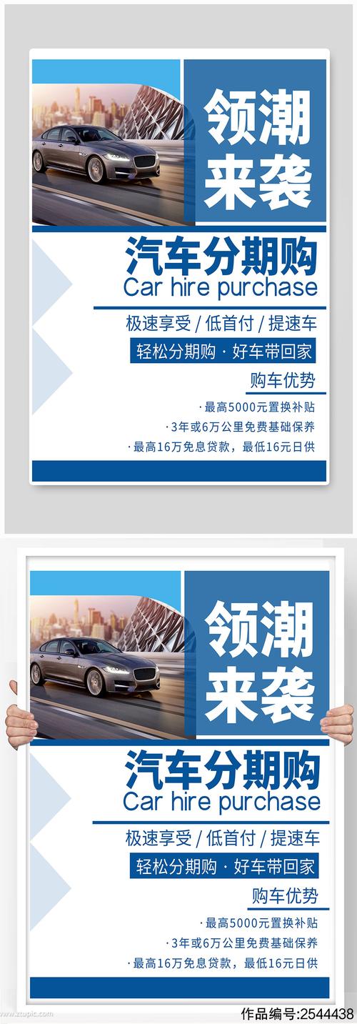汽车分期购宣传海报设计