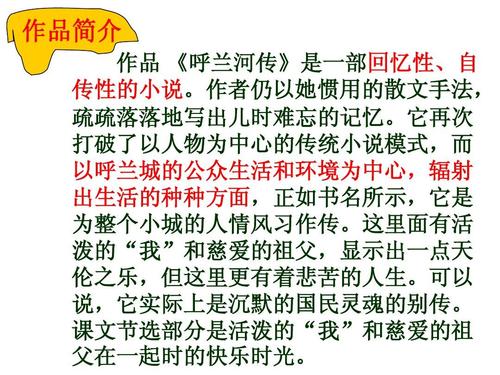 第12课 呼兰河传 课件 苏教版九下 (2)ppt