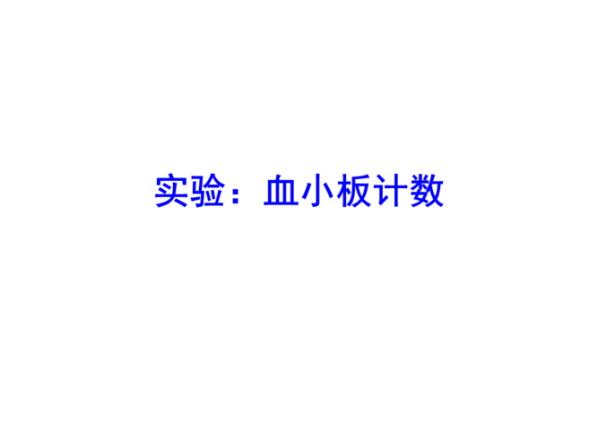 实验:血小板计数教程.ppt