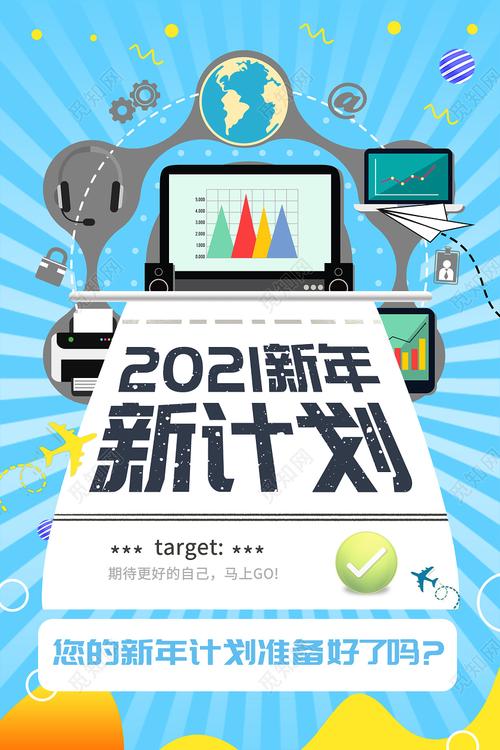 蓝色时尚风2021新计划海报新年计划psd