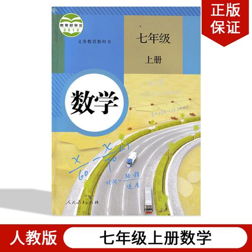 上册课本教材教科书人民教育出版社人教版初一上册数学七年级上册数学