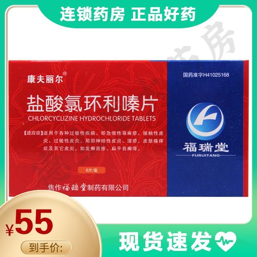 康夫丽尔 盐酸氯环利嗪片 25mg*6片/盒急慢性荨麻疹接触性皮炎过敏性