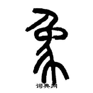 来楚生篆书书法