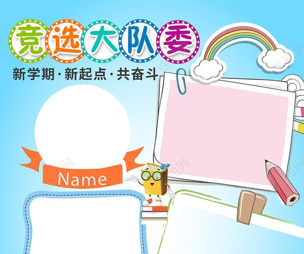 卡通学校大队委竞选小学生竞选海报图片下载 - 觅知网