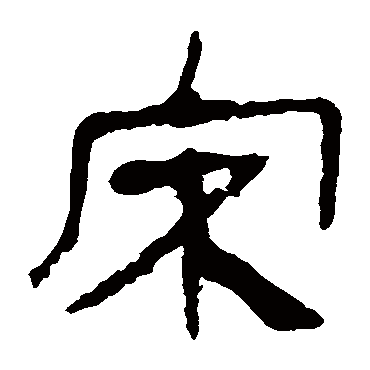 马王堆帛书 - 隶书 - "宋"