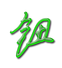 钮艺术字体钮头像钮笔顺钮同音同调字查询