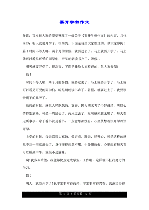 要开学啦作文.doc 6页