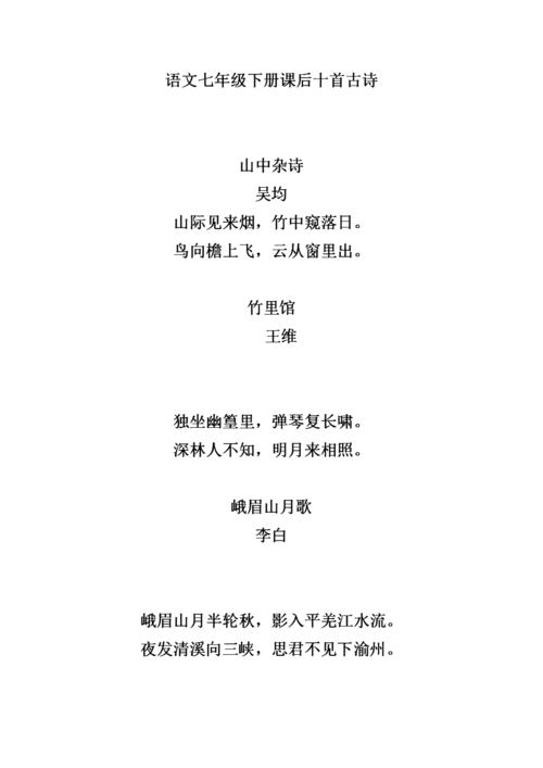 语文人教版七年级下册课后十首古诗.doc