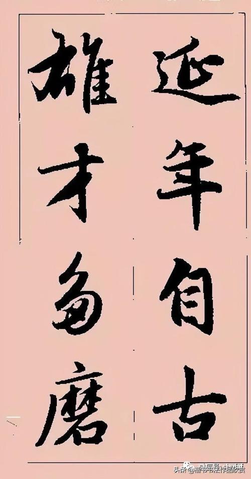 赵孟頫行书字帖,美而实用