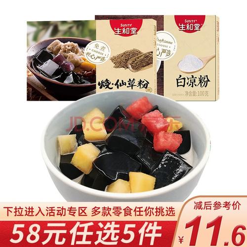 【58专区】生和堂 白凉粉100g 烧仙草冰粉珍珠奶茶芋圆果冻家用自制