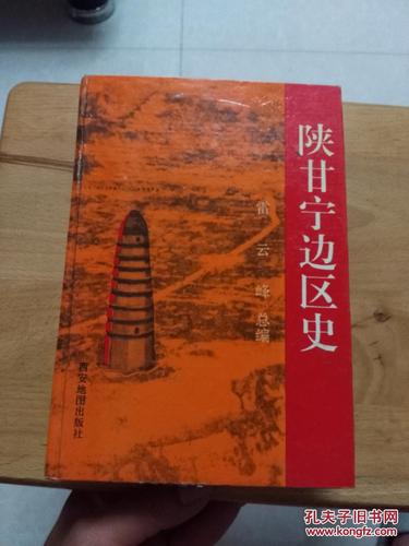 陕甘宁边区史(精装1册全)