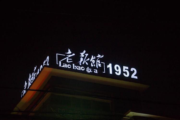 老报馆