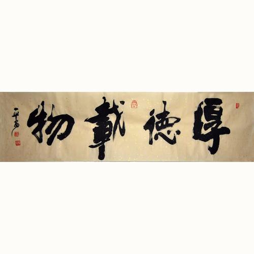 李广平《厚德载物》 黑白水墨 136*34cm 客厅 500以下