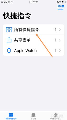 打开"快捷指令"后,点击"我的快捷指令"菜单下的"所有快捷指令"选项.