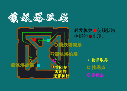 《仙剑奇侠传3外传问情篇》锁妖塔九层地图