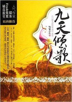 九天倾歌:白露为霜霜华浓前传