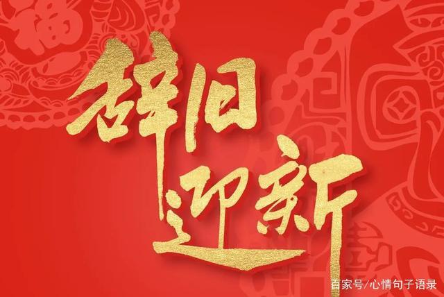 元旦祝福语简短10字以下辞旧迎新的唯美的句子