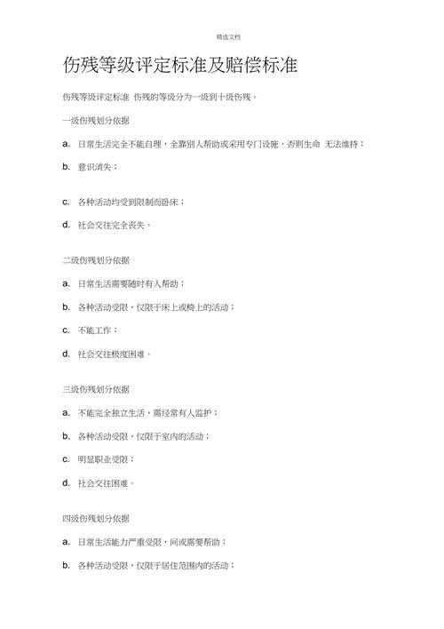 伤残等级鉴定标准及赔偿标准