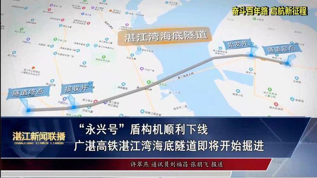 湛江段国内最长海底隧道广湛高铁湛江湾海底隧道迎来新的阶段