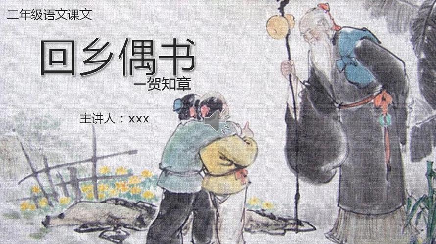 人教版二年级语文课文ppt模板-回乡偶书 (2)