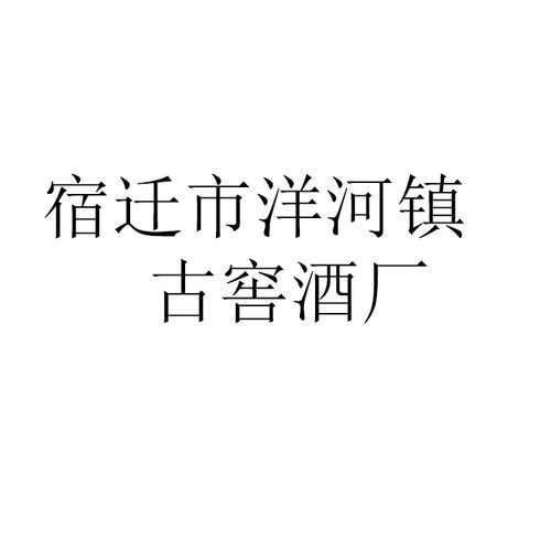 宿迁市洋河镇古窖酒厂