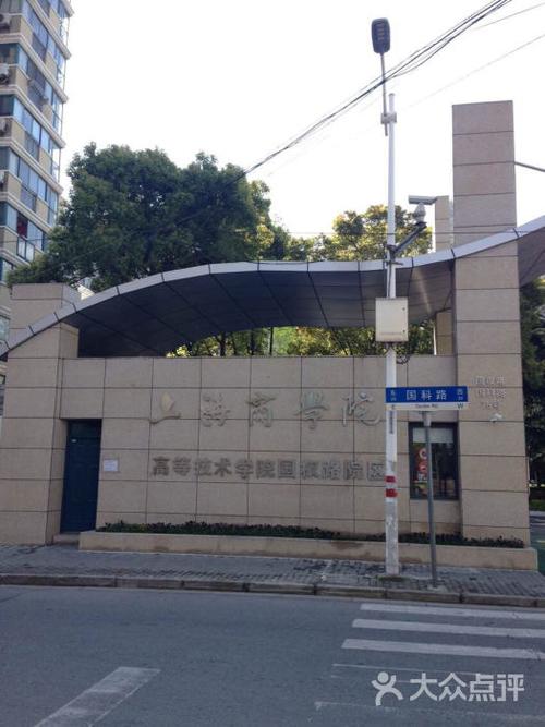 上海商学院(国科路校区)图片 - 第2张