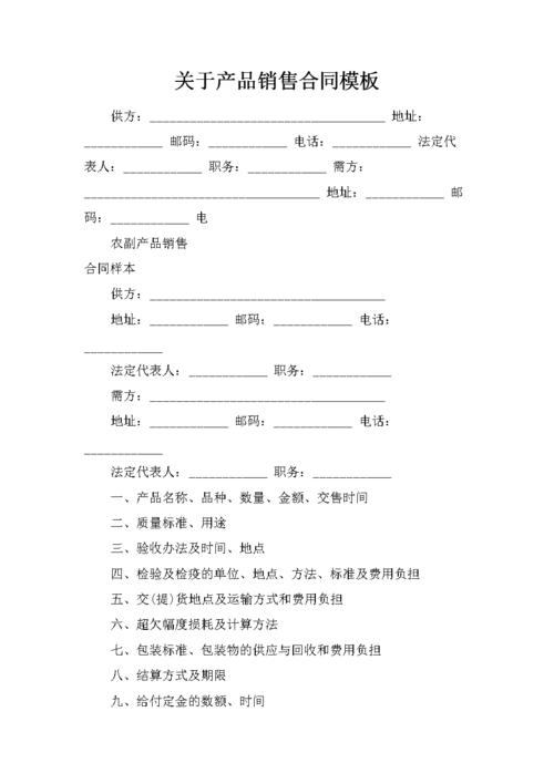 关于产品销售合同模板.docx 2页