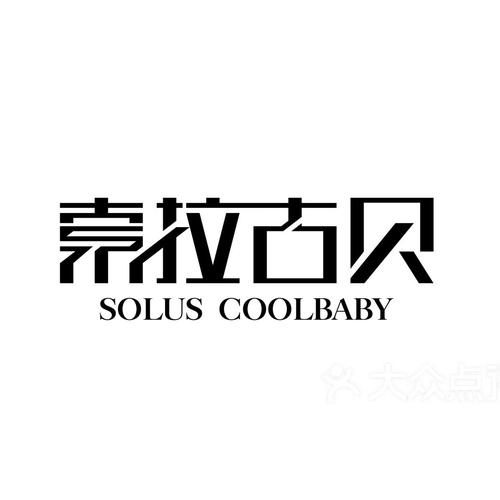 索拉古贝 solus coolbaby