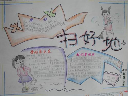 关于扫地手抄报内容