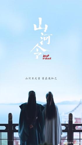 山河不足重,重在遇知己!(山河令无水印壁纸)