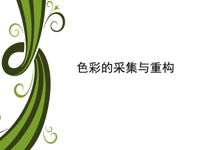 色彩采集与重构ppt