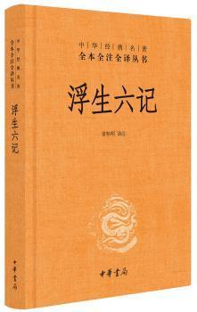 浮生六记(中华经典名著全本全注全译)