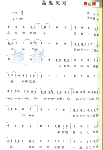 高温派对 简谱