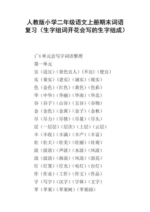 人教版小学二年级语文上册期末词语复习(生字组词开花会写的生字组成)