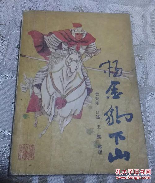 评书:杨家将-杨金豹下山 春风文艺出版社 一版一印 2