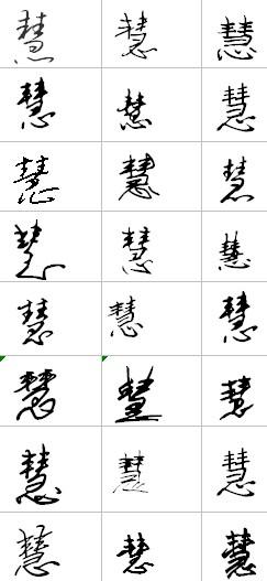 慧 艺术字怎么写