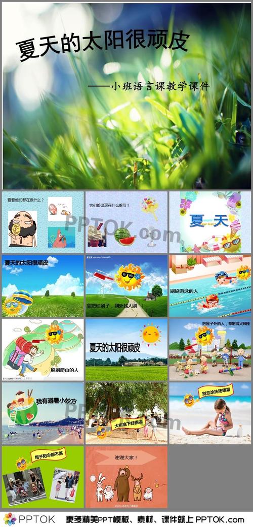 幼儿园小班语言《夏天的太阳很顽皮》ppt