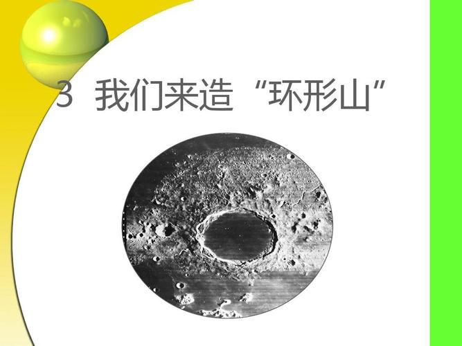 教科版科学六年级下册《我们来造环形山》ppt