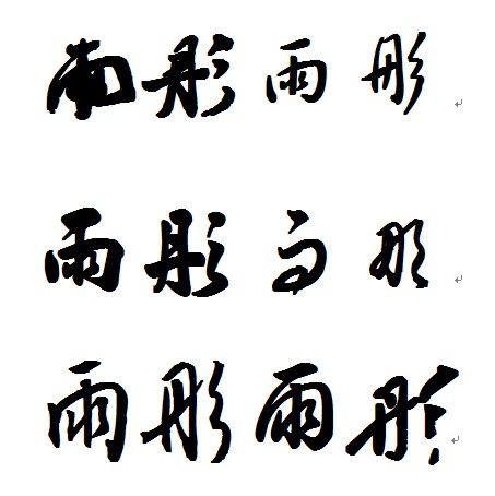 请问"雨""彤"两个字的行书跟草书怎么写的?