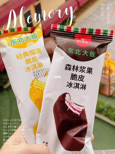 榴莲控绝对不能错过的|东北大板冰淇淋_冰淇淋_榴莲控