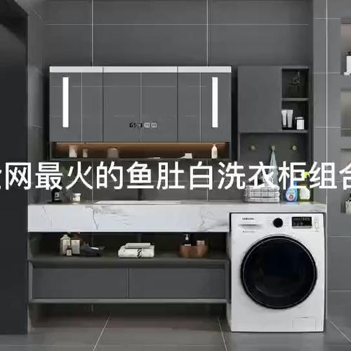 鱼肚白岩板一体盆洗衣机柜组合_瓷砖_装修_橱柜_洗衣机_耐高温_杭州