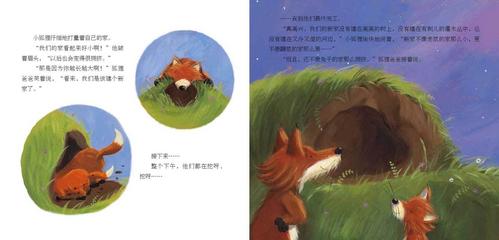 儿童绘本故事推荐《小狐狸的新家》