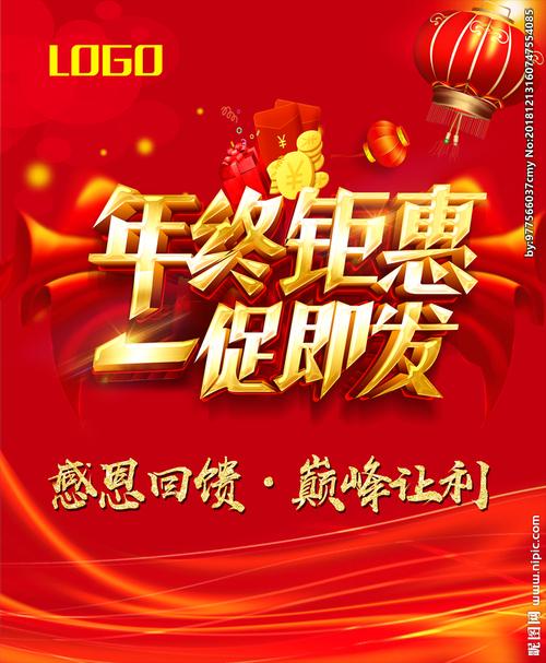 年终钜惠设计图__广告设计_广告设计_设计图库_昵图网