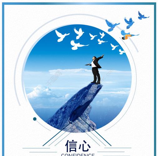 企业精神激励海报设计