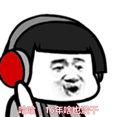 哈哈16年啥也没干金馆长gif动图_动态图_表情包下载