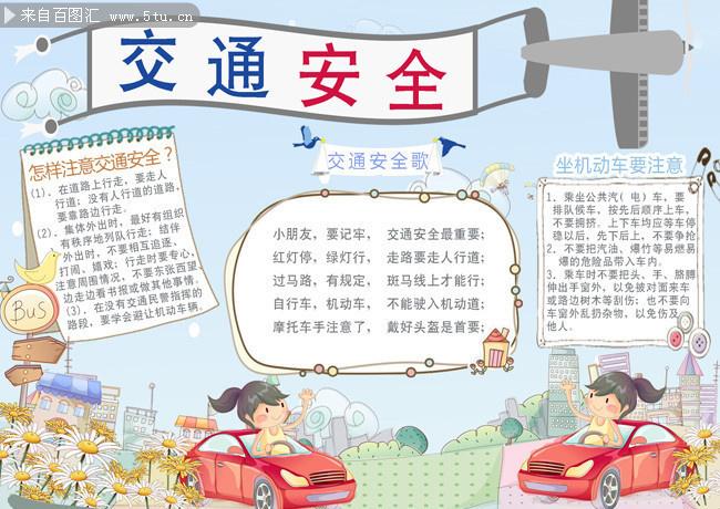 交通安全电子手抄报图片素材